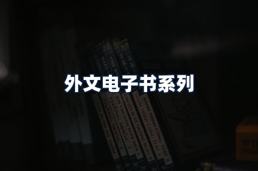 外文电子书